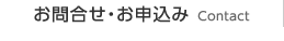 お問合せ・お申込み