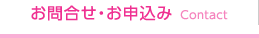 お問合せ・お申込み